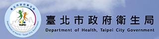 社福好站分享 台北市政府衛生局