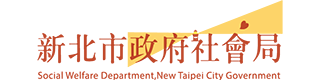 社福好站分享 新北市政府社會局